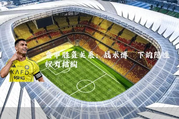 意甲胜负关系:战术博弈下的隐性权力结构