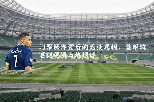 门票经济背后的竞技真相：意甲的赛制逻辑与地理博弈