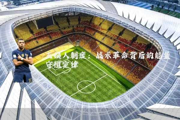 五换人制度：战术革命背后的能量守恒定律