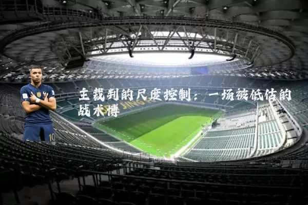 主裁判的尺度控制：一场被低估的战术博弈