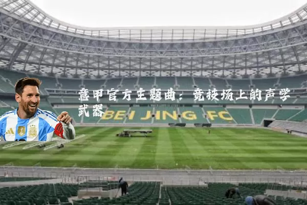 意甲官方主题曲：竞技场上的声学武器