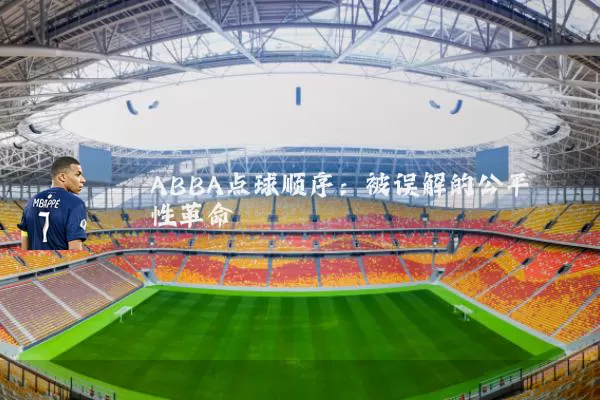 ABBA点球顺序：被误解的公平性革命