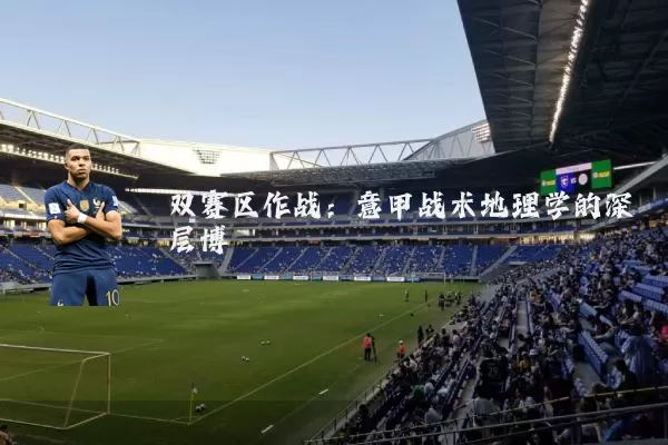 双赛区作战：意甲战术地理学的深层博弈