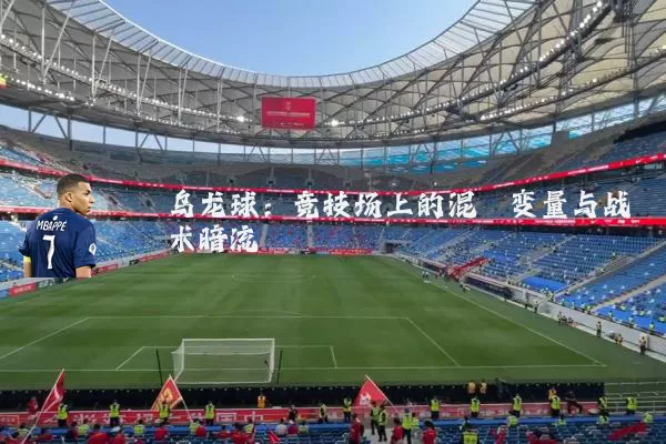 乌龙球：竞技场上的混沌变量与战术暗流