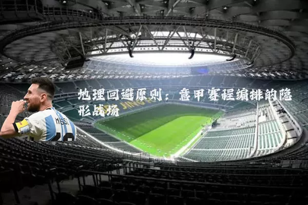 地理回避原则：意甲赛程编排的隐形战场