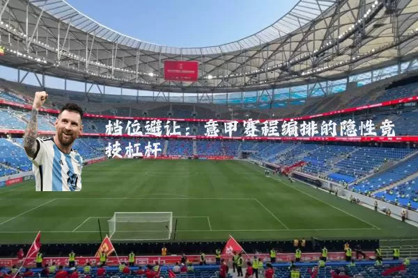 档位避让：意甲赛程编排的隐性竞技杠杆