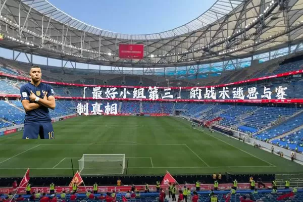 「最好小组第三」的战术迷思与赛制真相