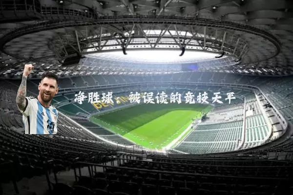 净胜球:被误读的竞技天平