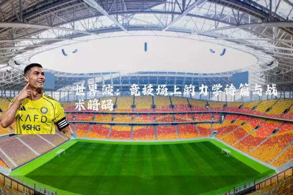 世界波：竞技场上的力学诗篇与战术暗码