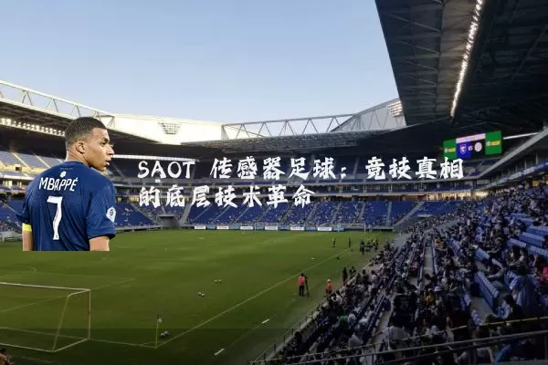 SAOT 传感器足球：竞技真相的底层技术革命