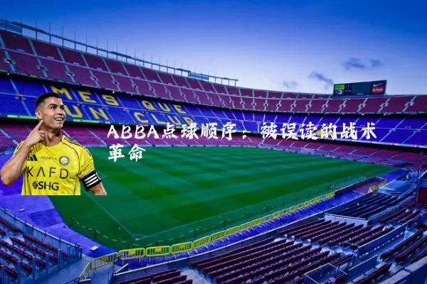 ABBA点球顺序：被误读的战术革命