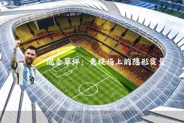 混合草坪：竞技场上的隐形变量