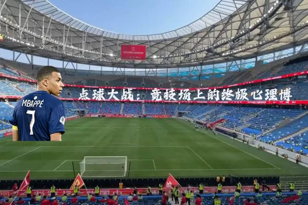 点球大战:竞技场上的终极心理博弈