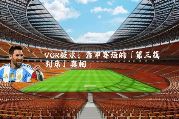 VOR技术：意甲赛场的「第三裁判席」真相
