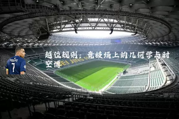 越位规则：竞技场上的几何学与时空博弈