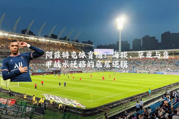 阿兹特克体育场：海拔、草皮与意甲战术迁移的底层逻辑