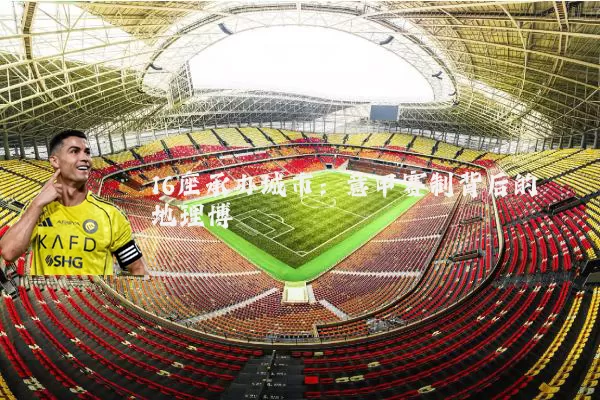 16座承办城市：意甲赛制背后的地理博弈