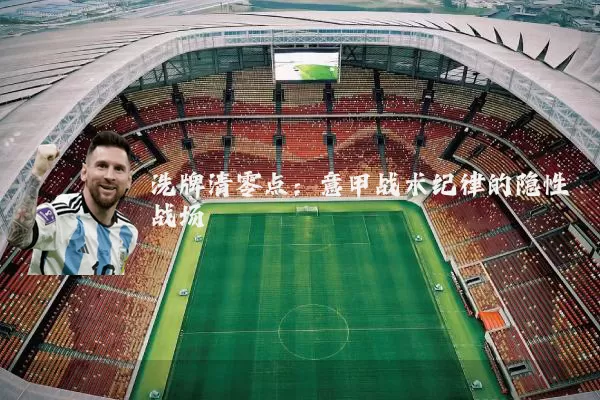 洗牌清零点：意甲战术纪律的隐性战场